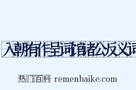 入朝有作呈词馆诸公反义词是什么意思的图片